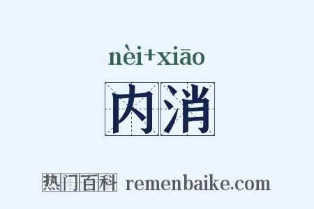 内消是什么意思的图片